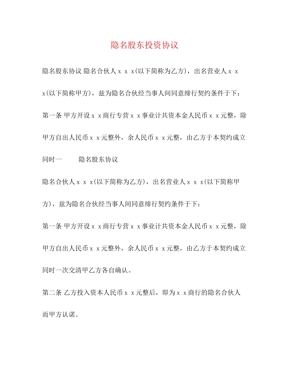 隐名股东投资协议_第1页
