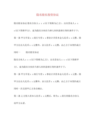 隐名股东投资协议