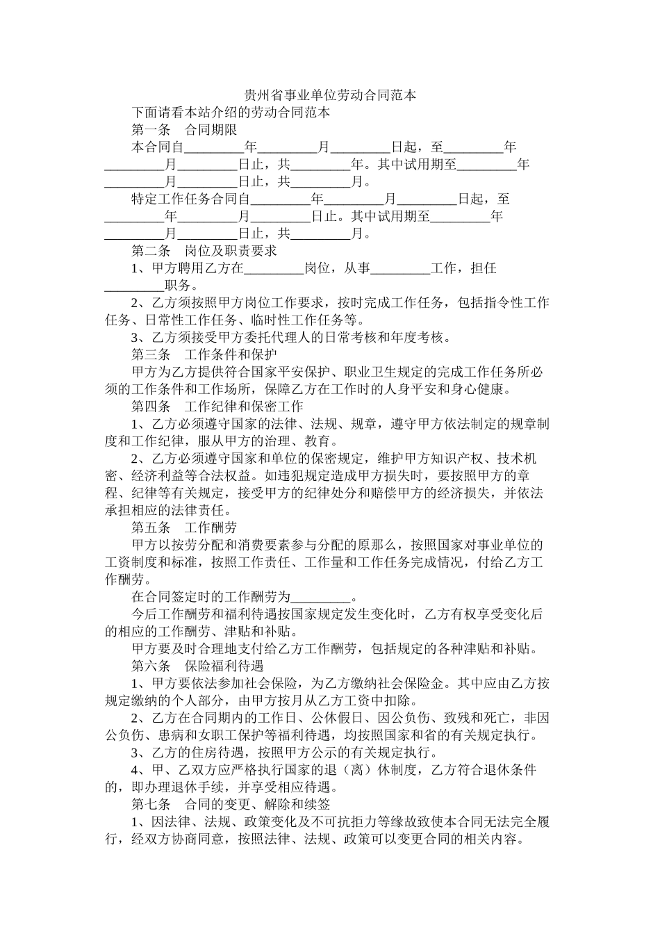 贵州省事业单位劳动合同范本 (2)_第1页