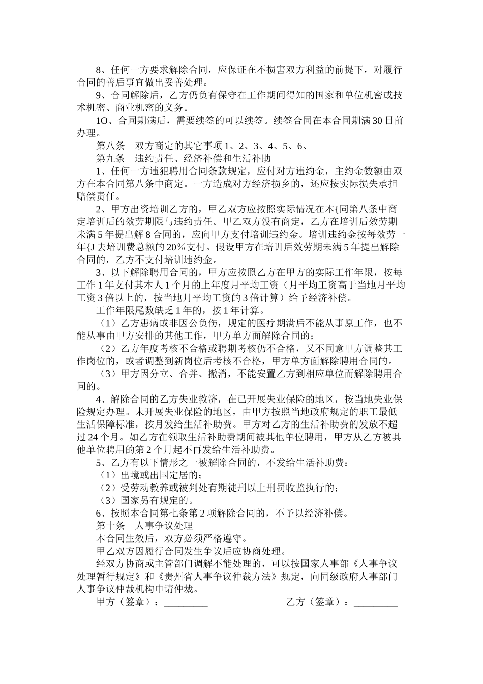 贵州省事业单位劳动合同范本 (2)_第3页