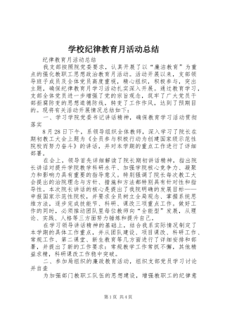 学校纪律教育月活动总结