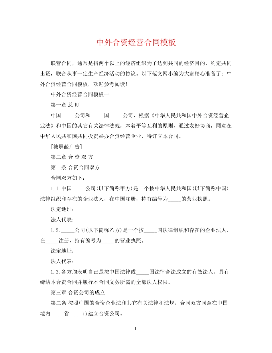中外合资经营合同模板_第1页