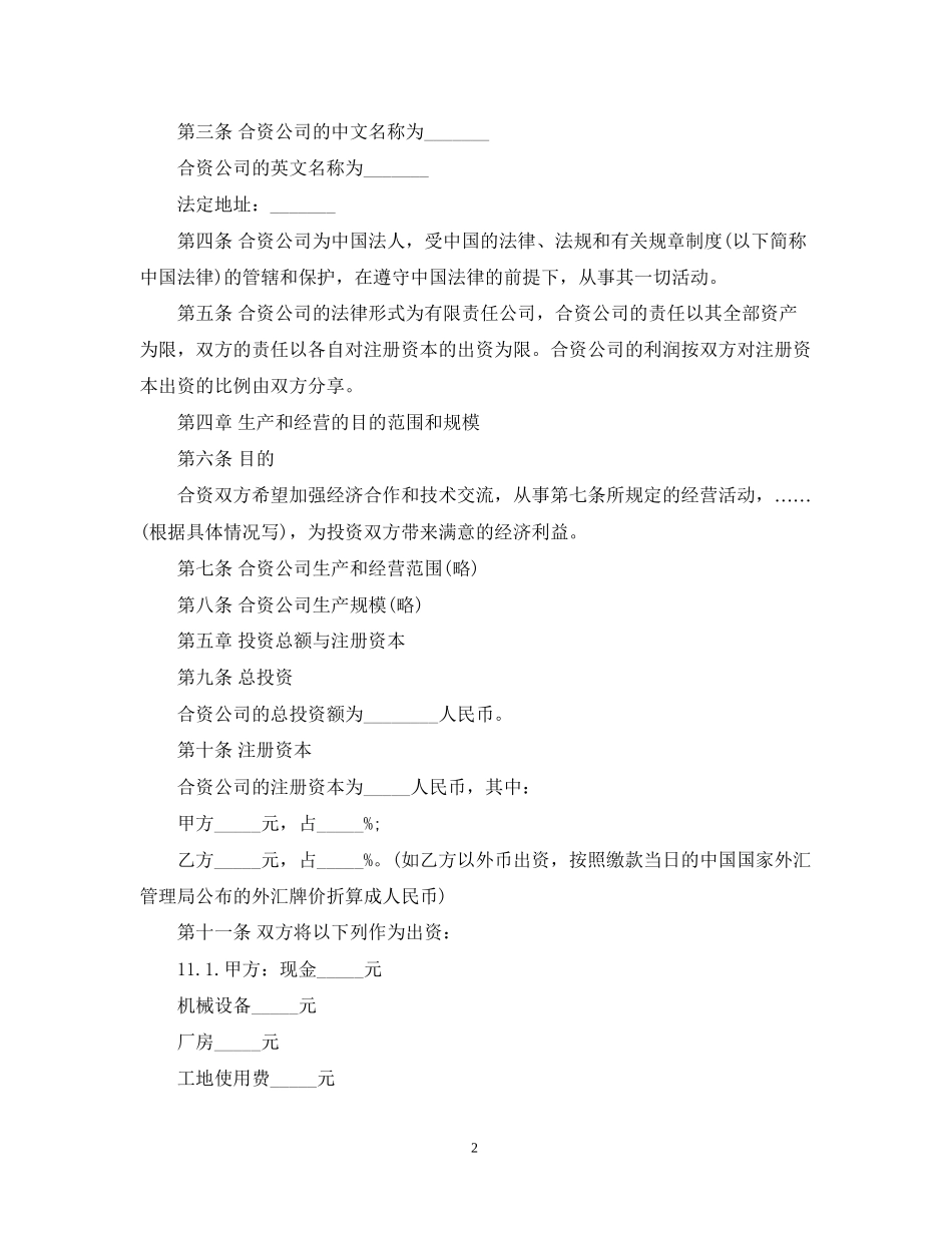 中外合资经营合同模板_第2页