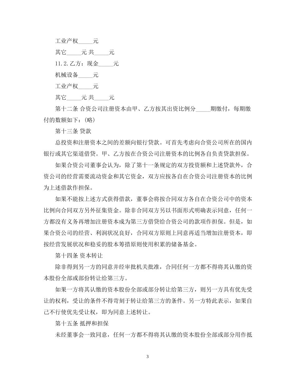 中外合资经营合同模板_第3页