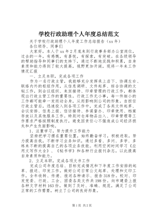 学校行政助理个人年度总结范文
