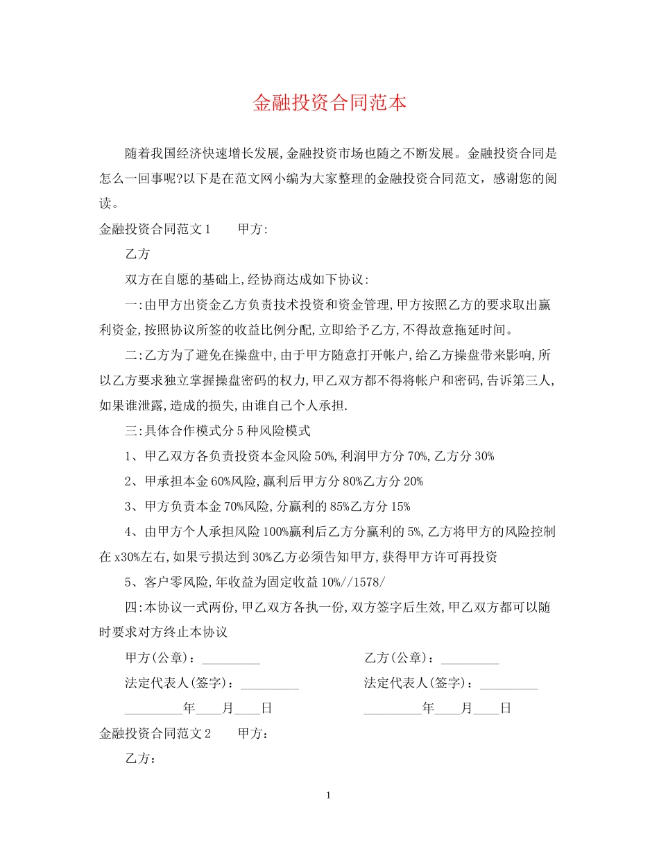 金融投资合同范本_第1页