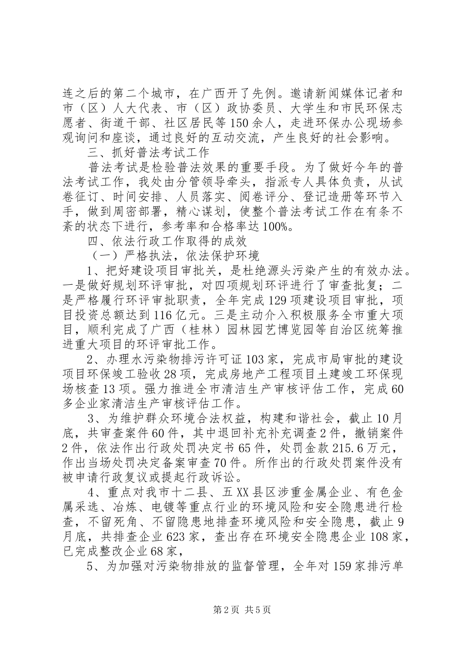 市环境保护局年度依法治理工作总结_第2页