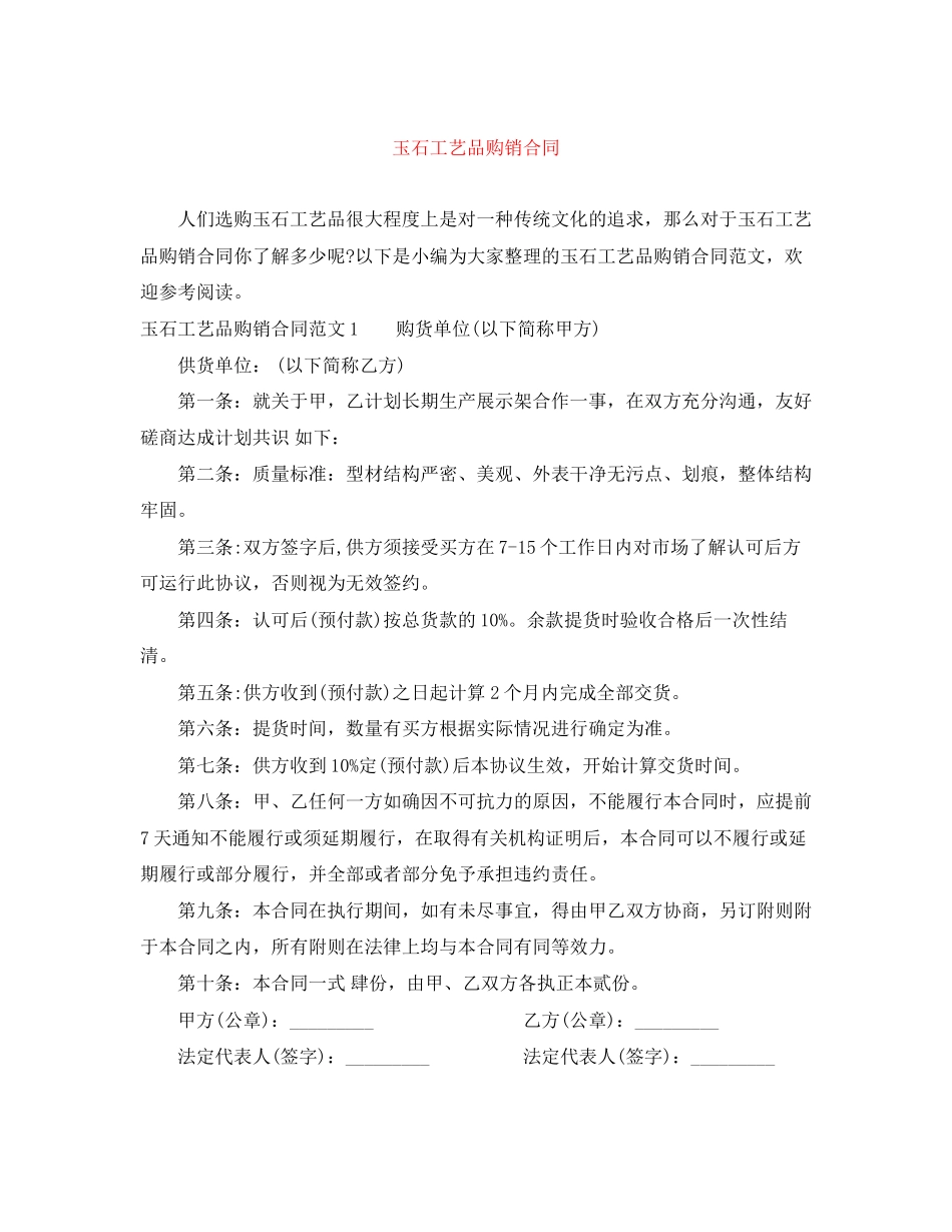 玉石工艺品购销合同_第1页