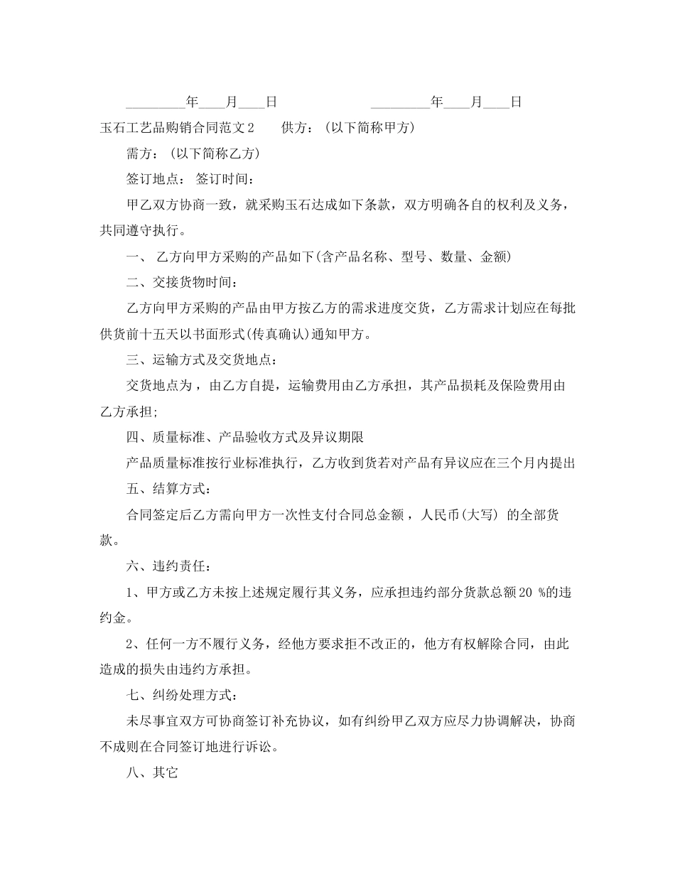 玉石工艺品购销合同_第2页