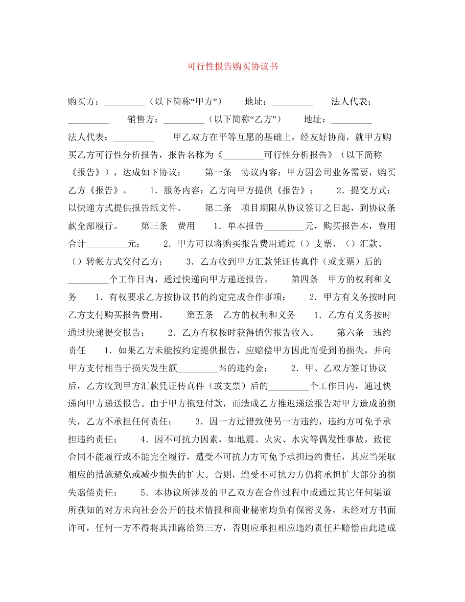 可行性报告购买协议书_第1页