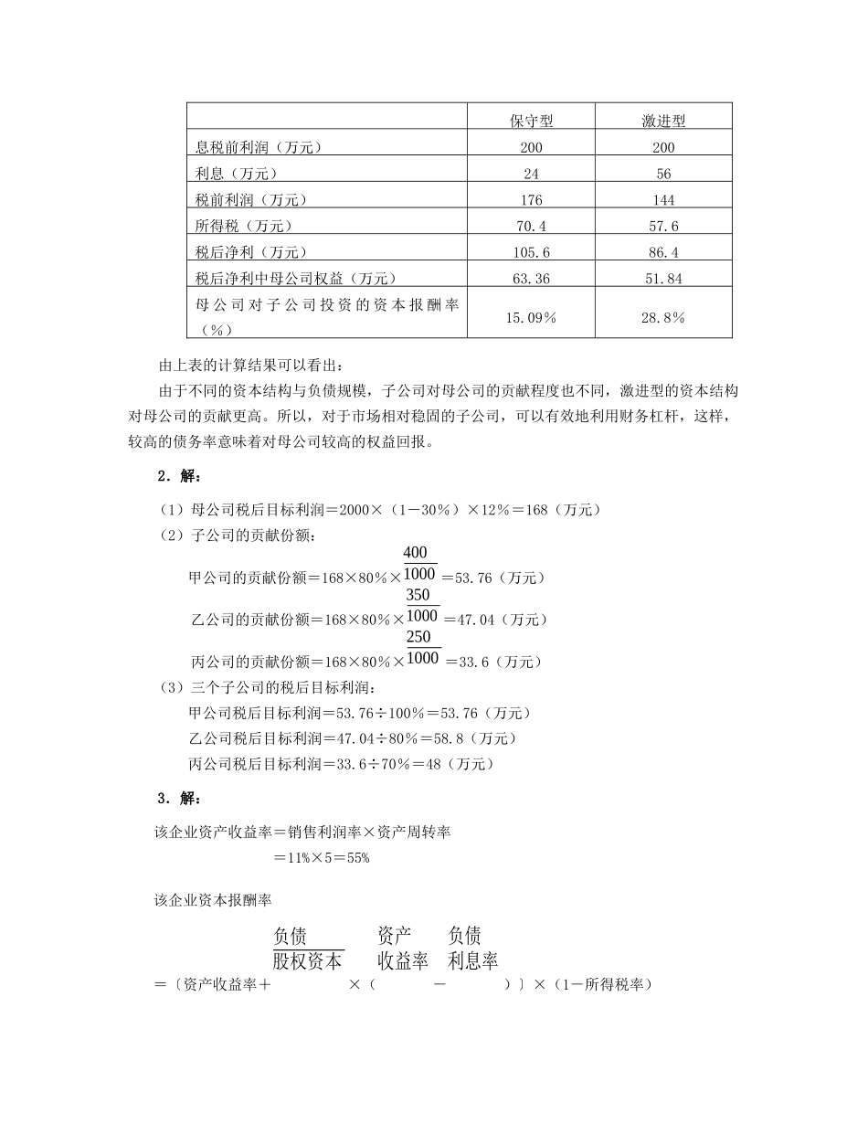 高级财务管理综合练习题参考答案（08秋）-《高级财_第3页