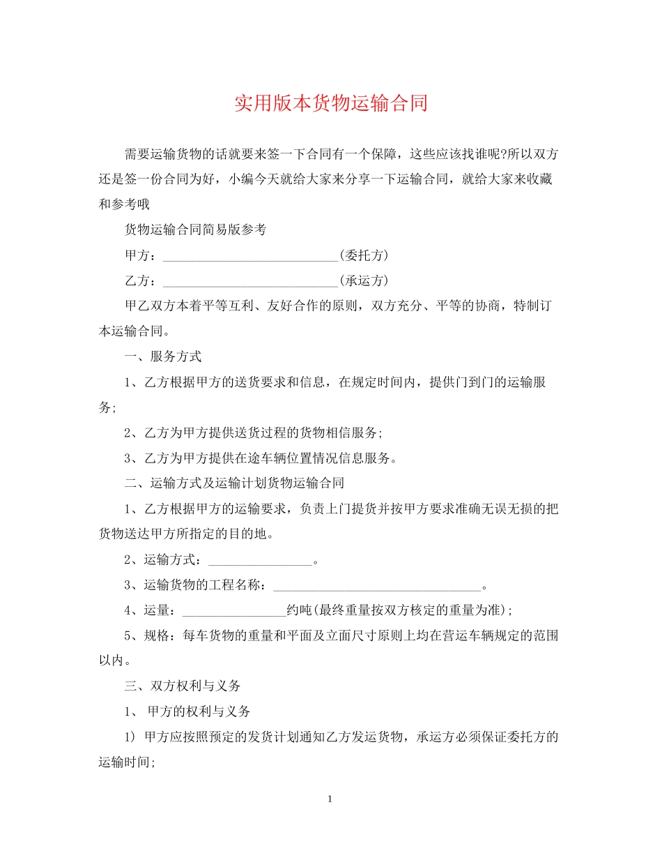 实用版本货物运输合同_第1页