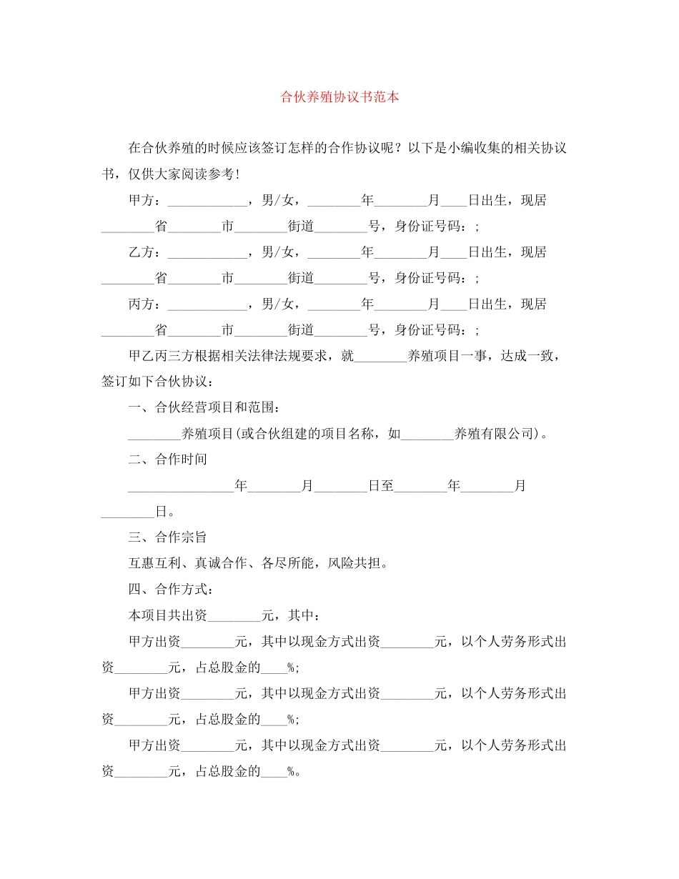 合伙养殖协议书范本_第1页