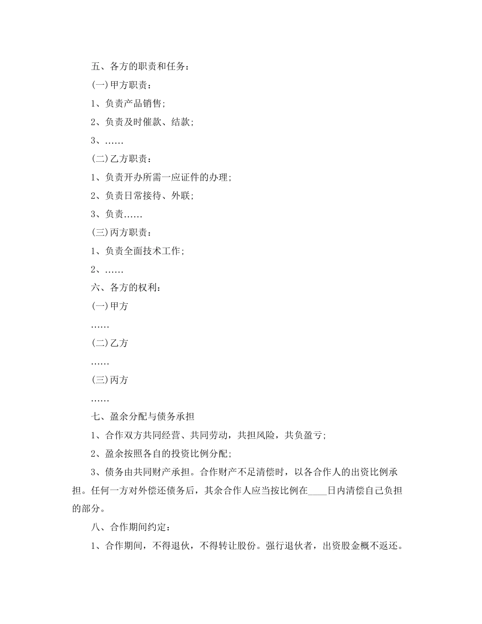 合伙养殖协议书范本_第2页