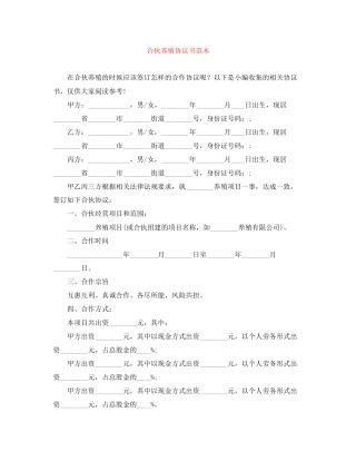 合伙养殖协议书范本