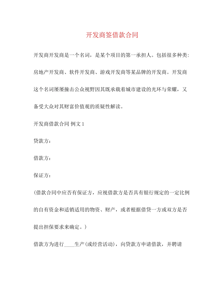 开发商签借款合同_第1页