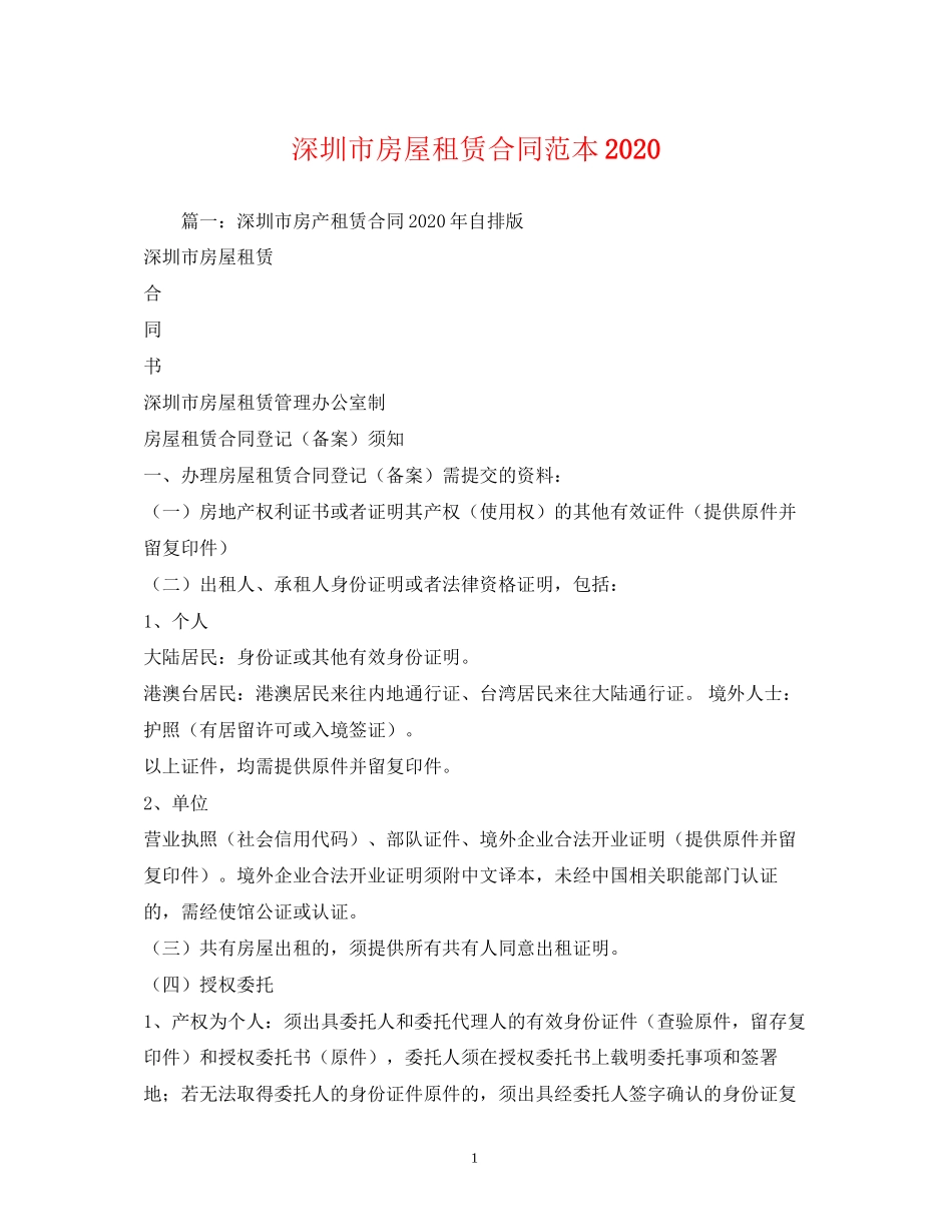 深圳市房屋租赁合同范本_第1页