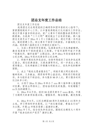 团总支年度工作总结