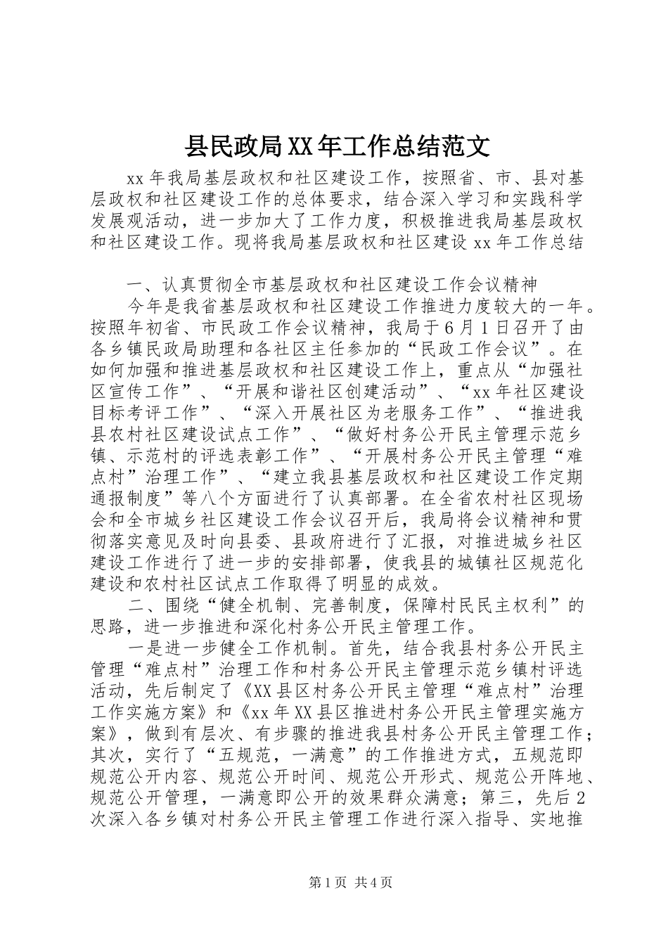 县民政局XX年工作总结范文_第1页