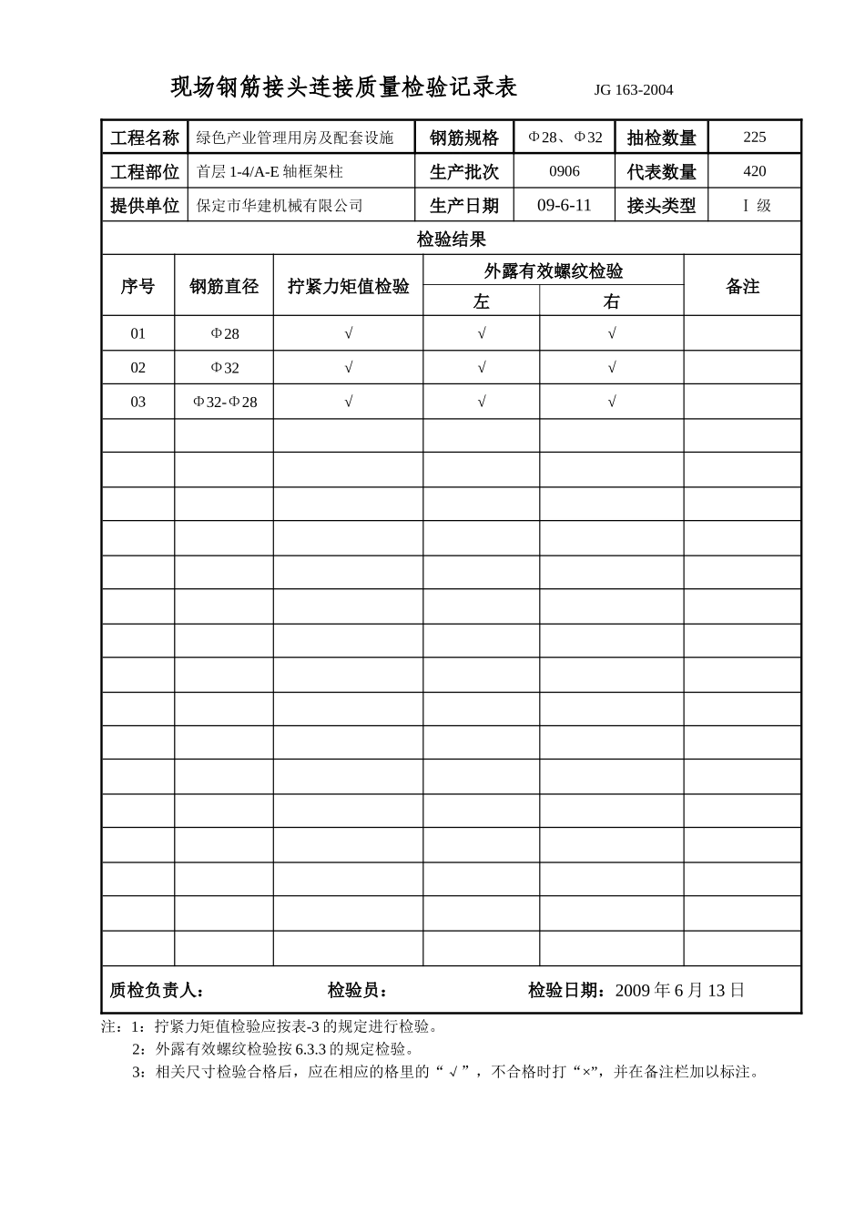 钢筋接头连接质量检验记录表(地上)_第1页