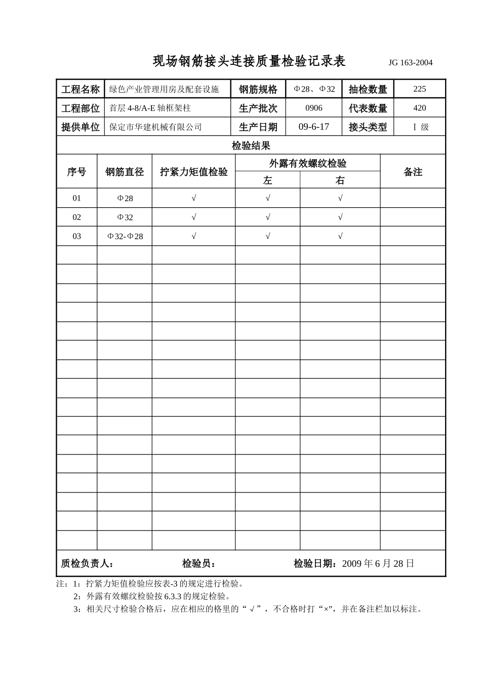 钢筋接头连接质量检验记录表(地上)_第3页