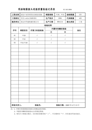 钢筋接头连接质量检验记录表(地上)