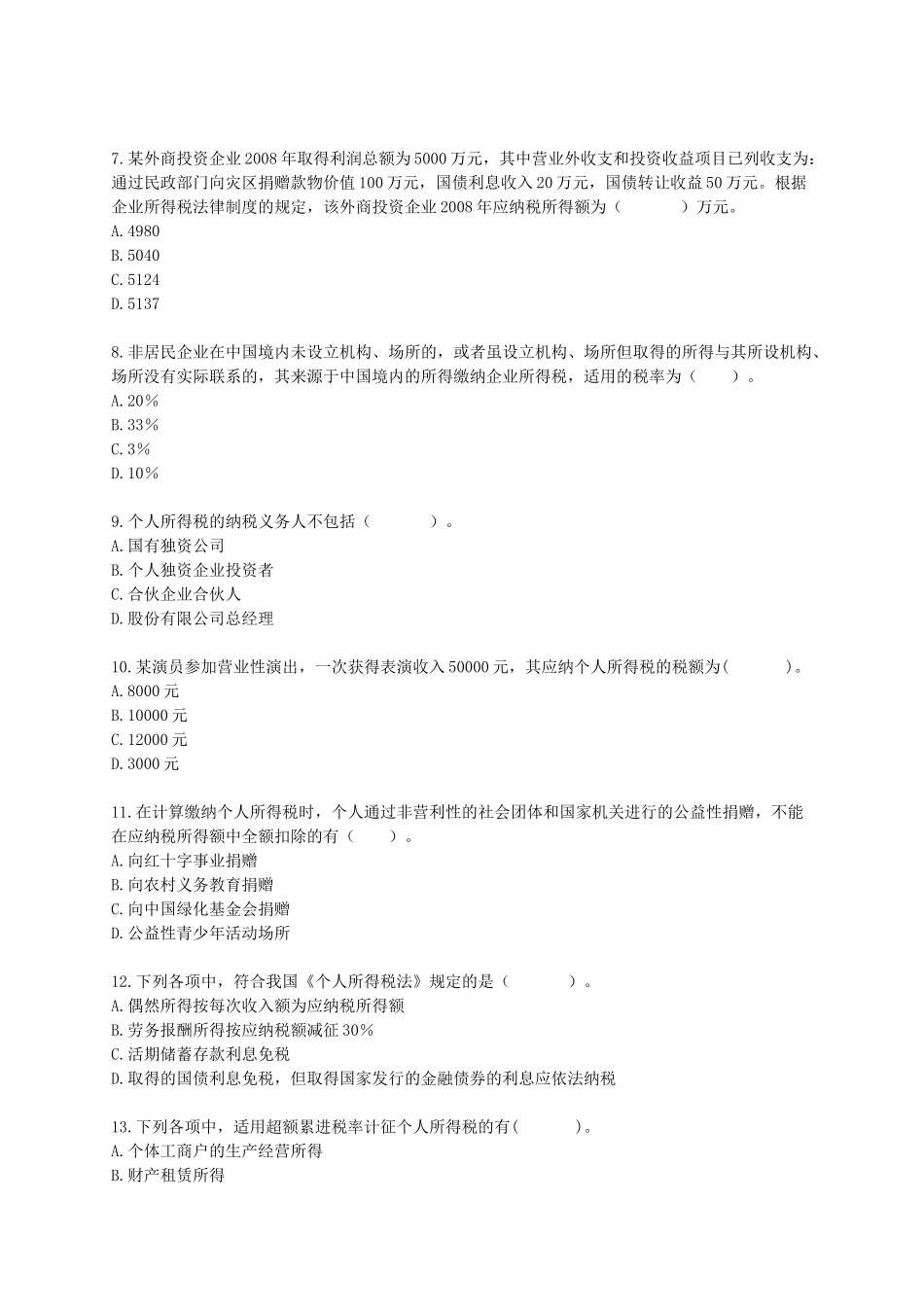[初级]X年会计师考试《经济法基础》练习试题(叶青)[全]0501_第2页