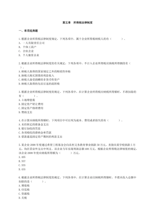 [初级]X年会计师考试《经济法基础》练习试题(叶青)[全]0501