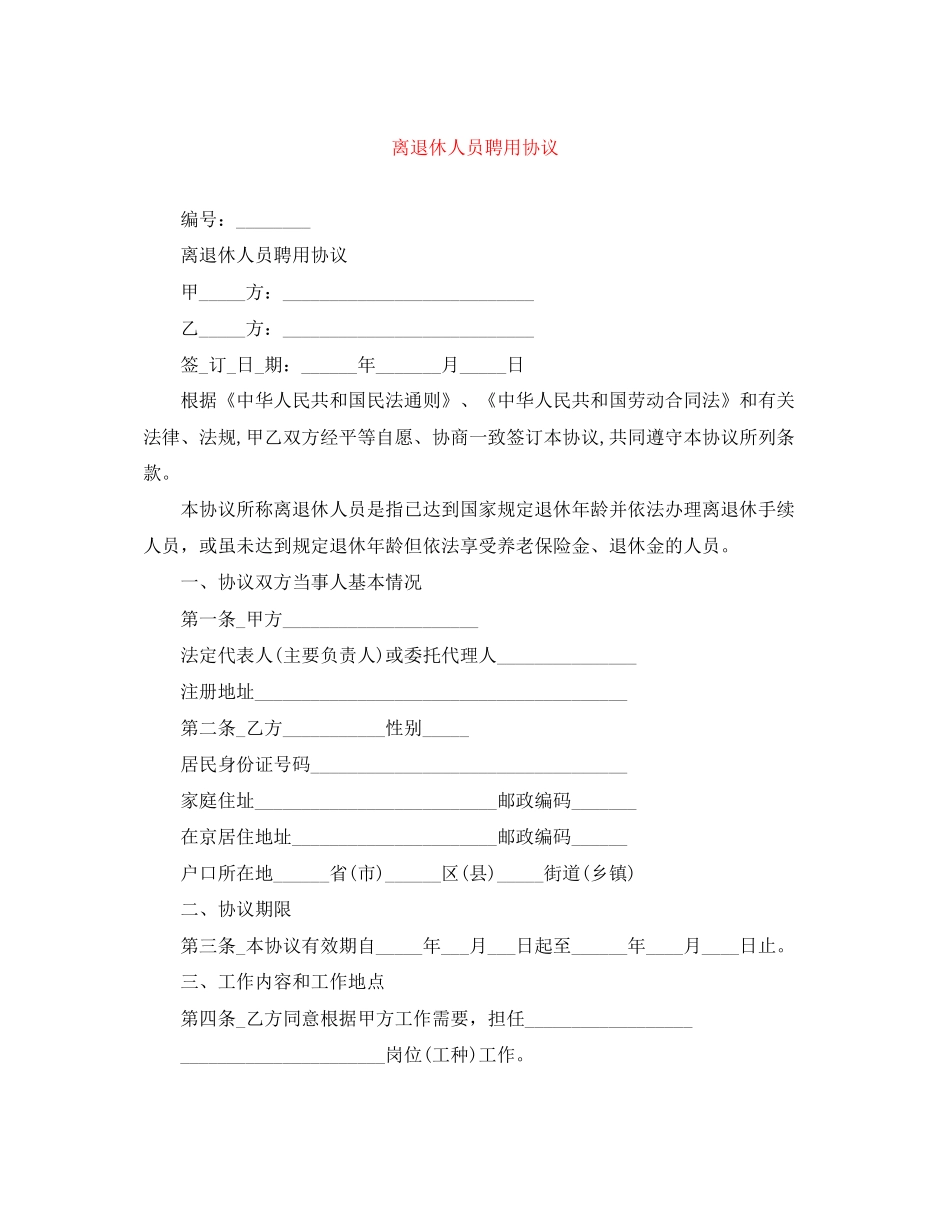离退休人员聘用协议_第1页