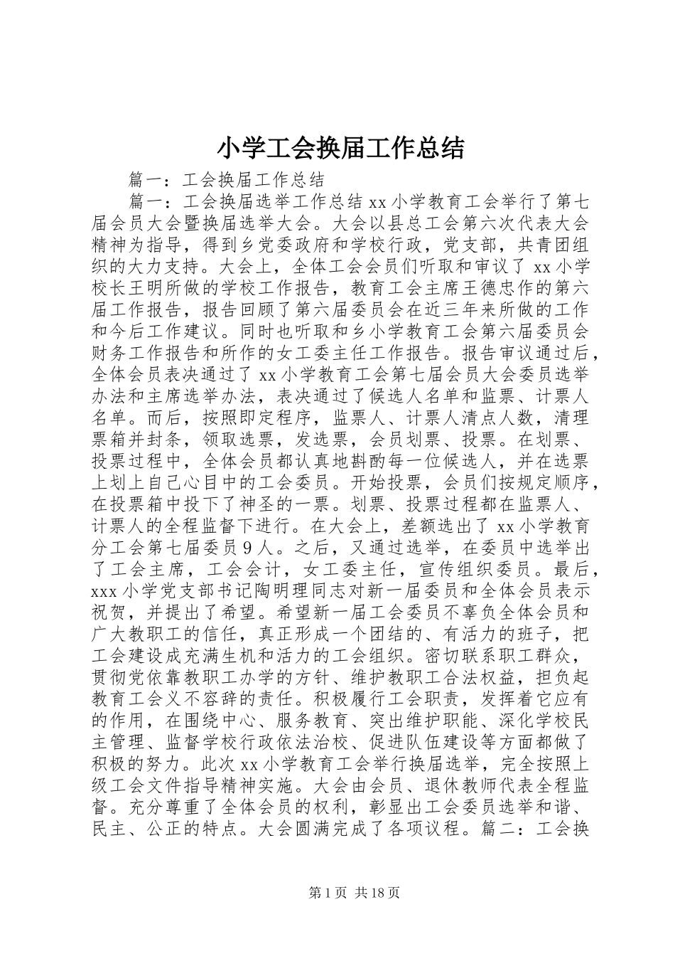 小学工会换届工作总结_第1页