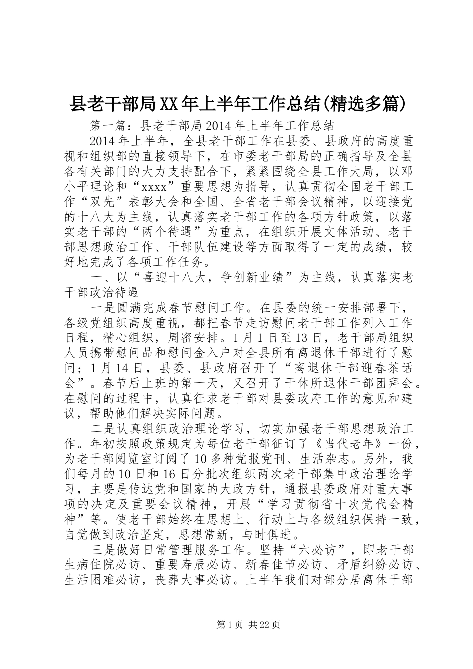 县老干部局XX年上半年工作总结(精选多篇)_第1页
