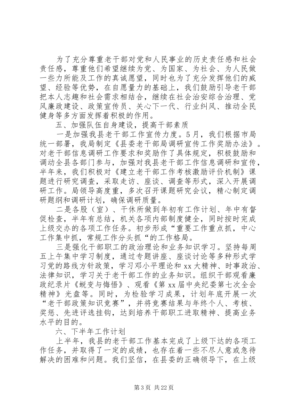 县老干部局XX年上半年工作总结(精选多篇)_第3页