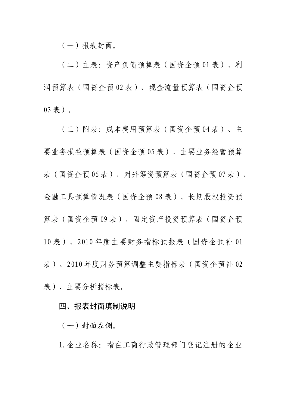 《XXXX年度中央企业财务预算报表》（ 36页）_第2页