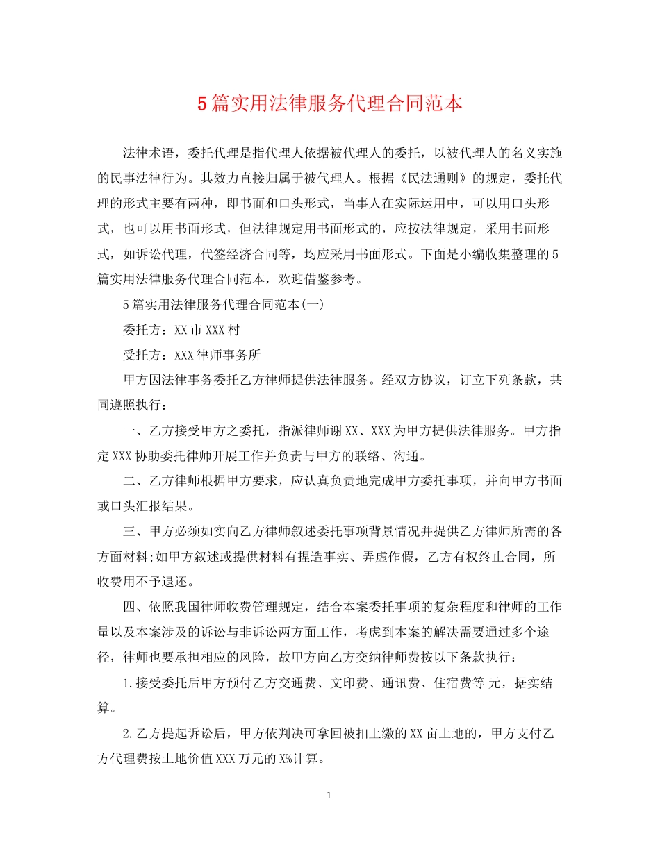5篇实用法律服务代理合同范本_第1页