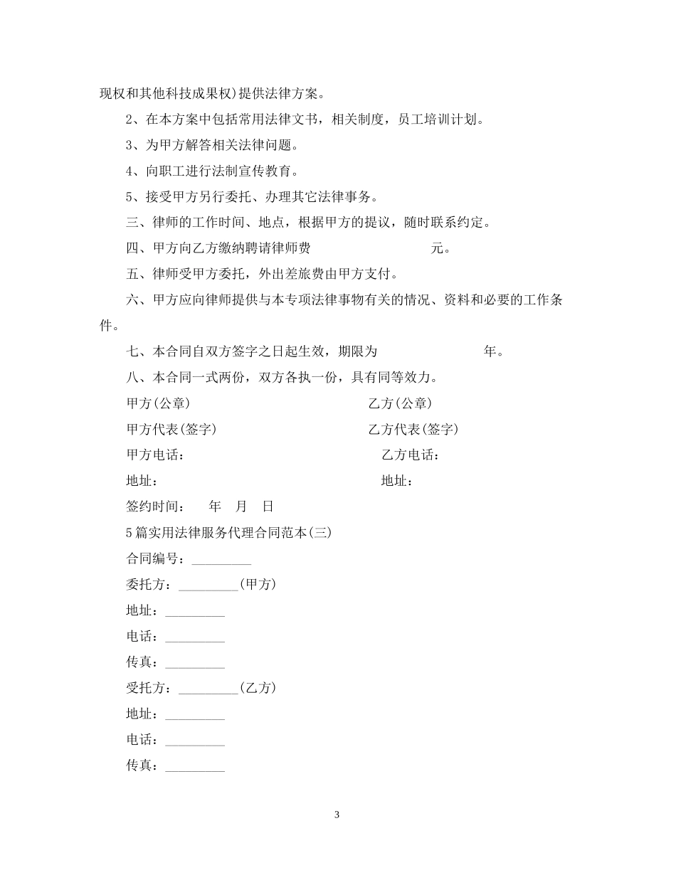 5篇实用法律服务代理合同范本_第3页