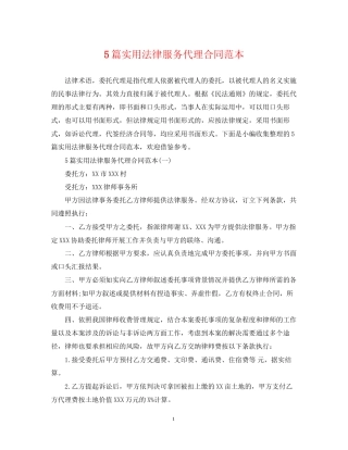 5篇实用法律服务代理合同范本