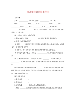 商品销售合同简单样本