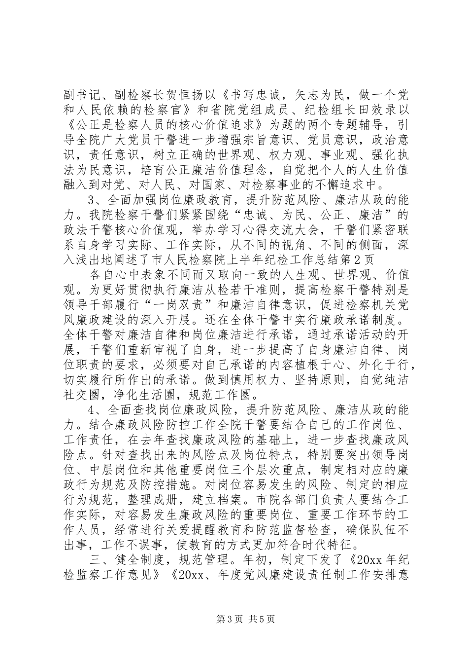 市人民检察院上半年纪检工作总结_第3页