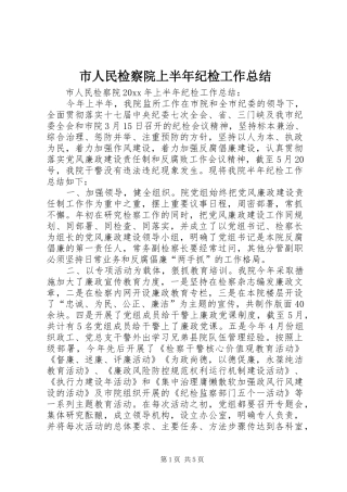 市人民检察院上半年纪检工作总结