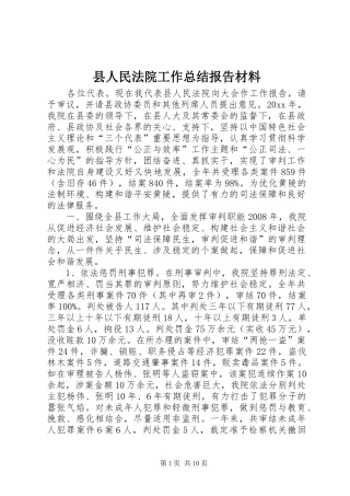 县人民法院工作总结报告材料