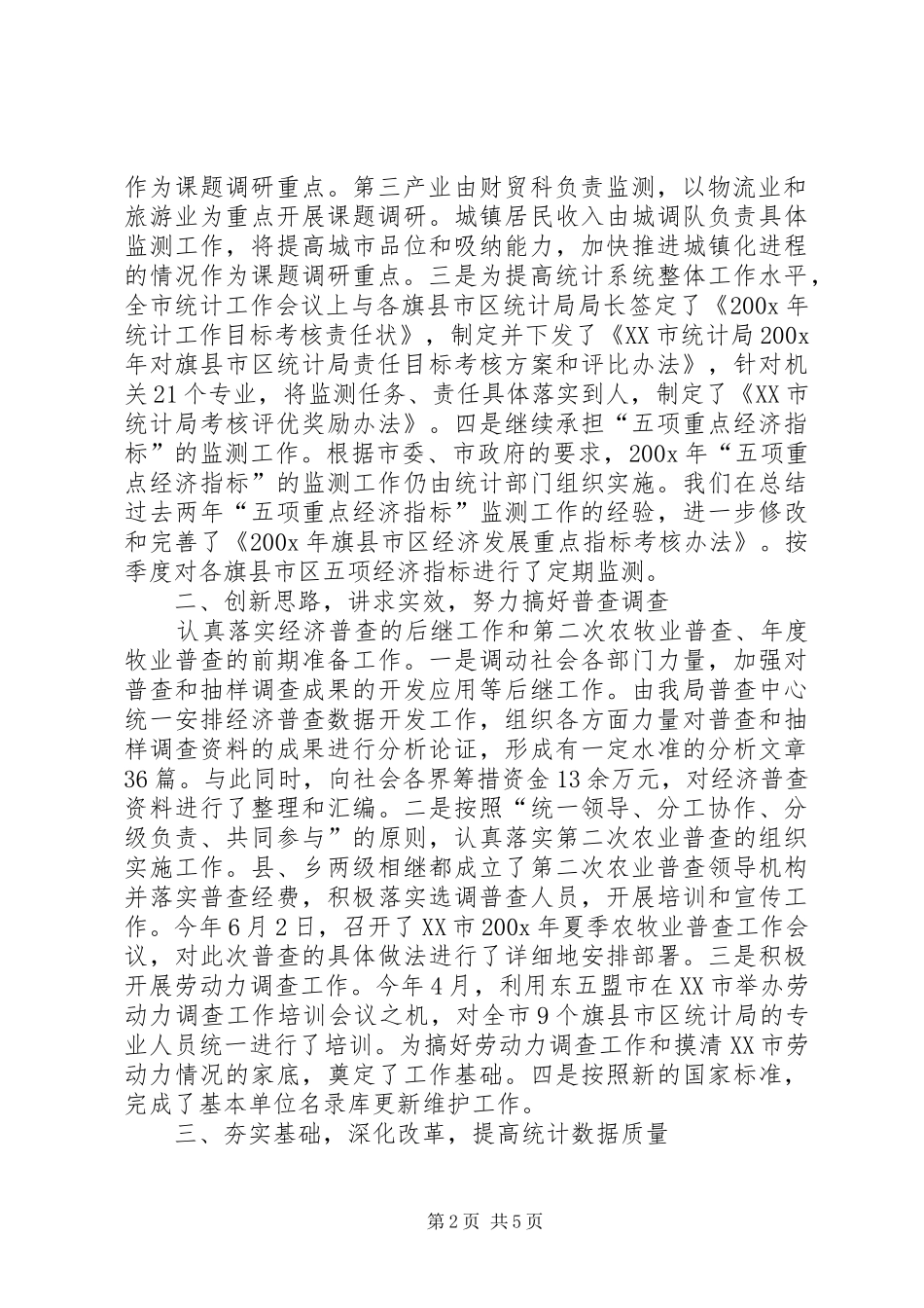市统计局上半年工作情况总结_第2页