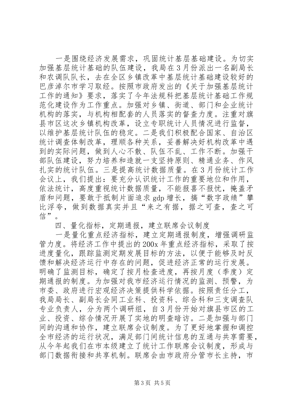 市统计局上半年工作情况总结_第3页
