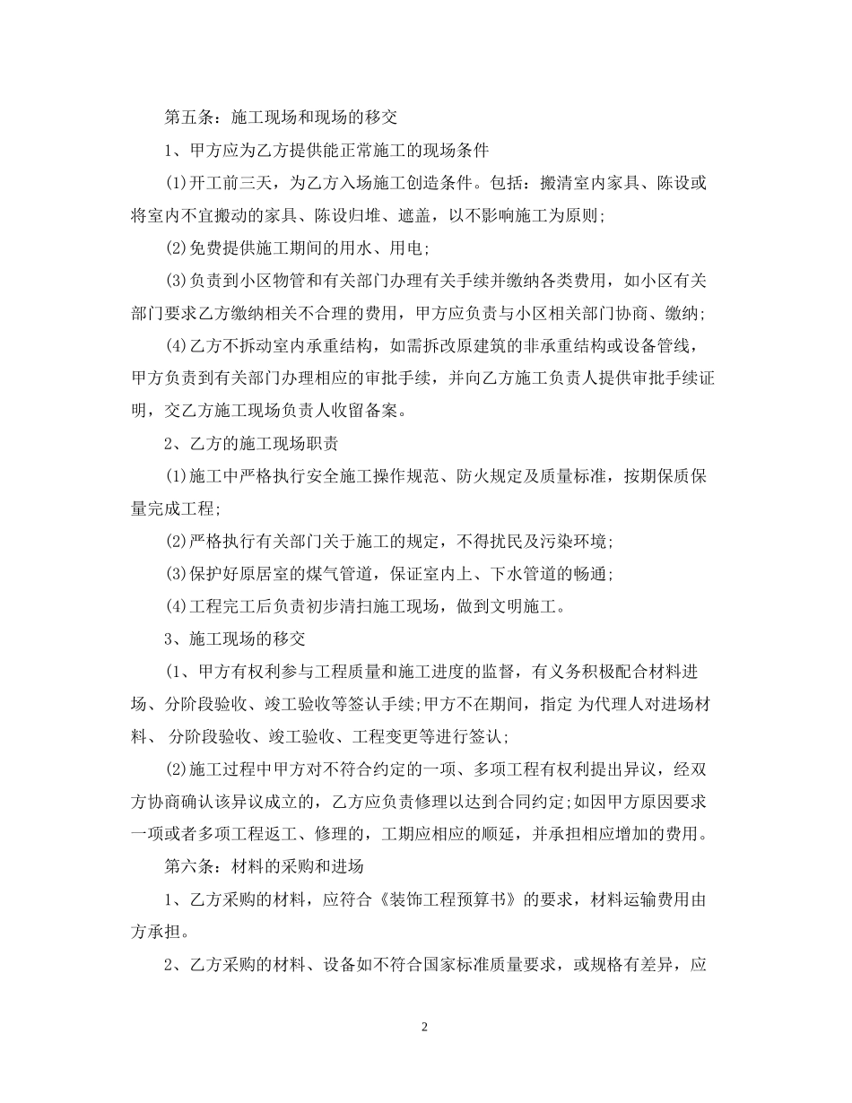 精选装修施工合同样本_第2页