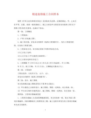 精选装修施工合同样本