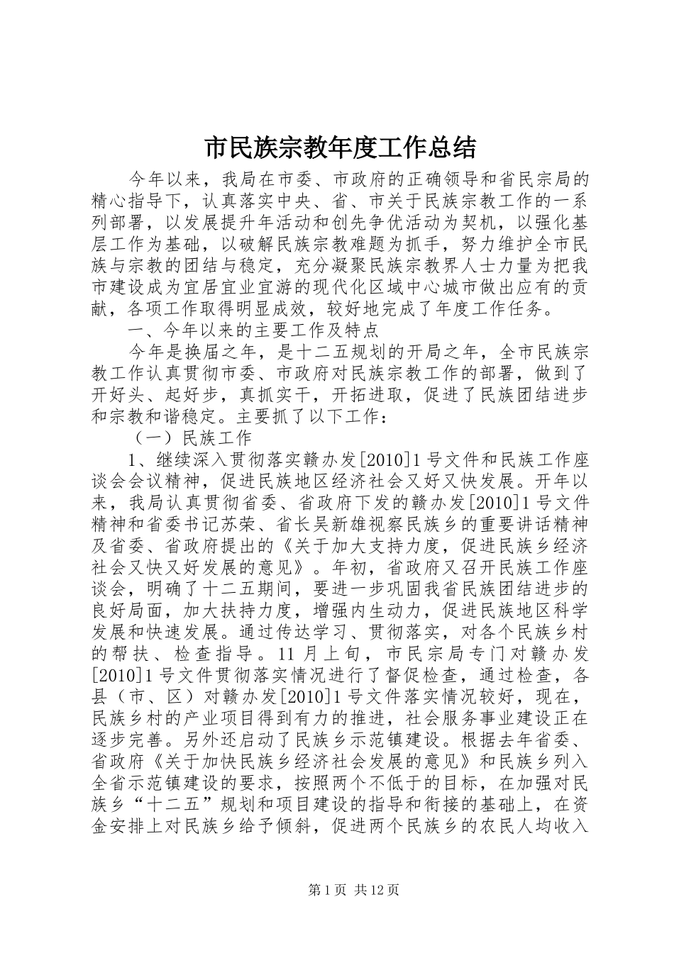 市民族宗教年度工作总结_第1页