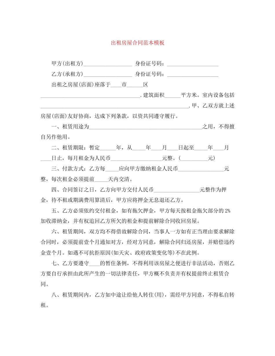 出租房屋合同范本模板_第1页