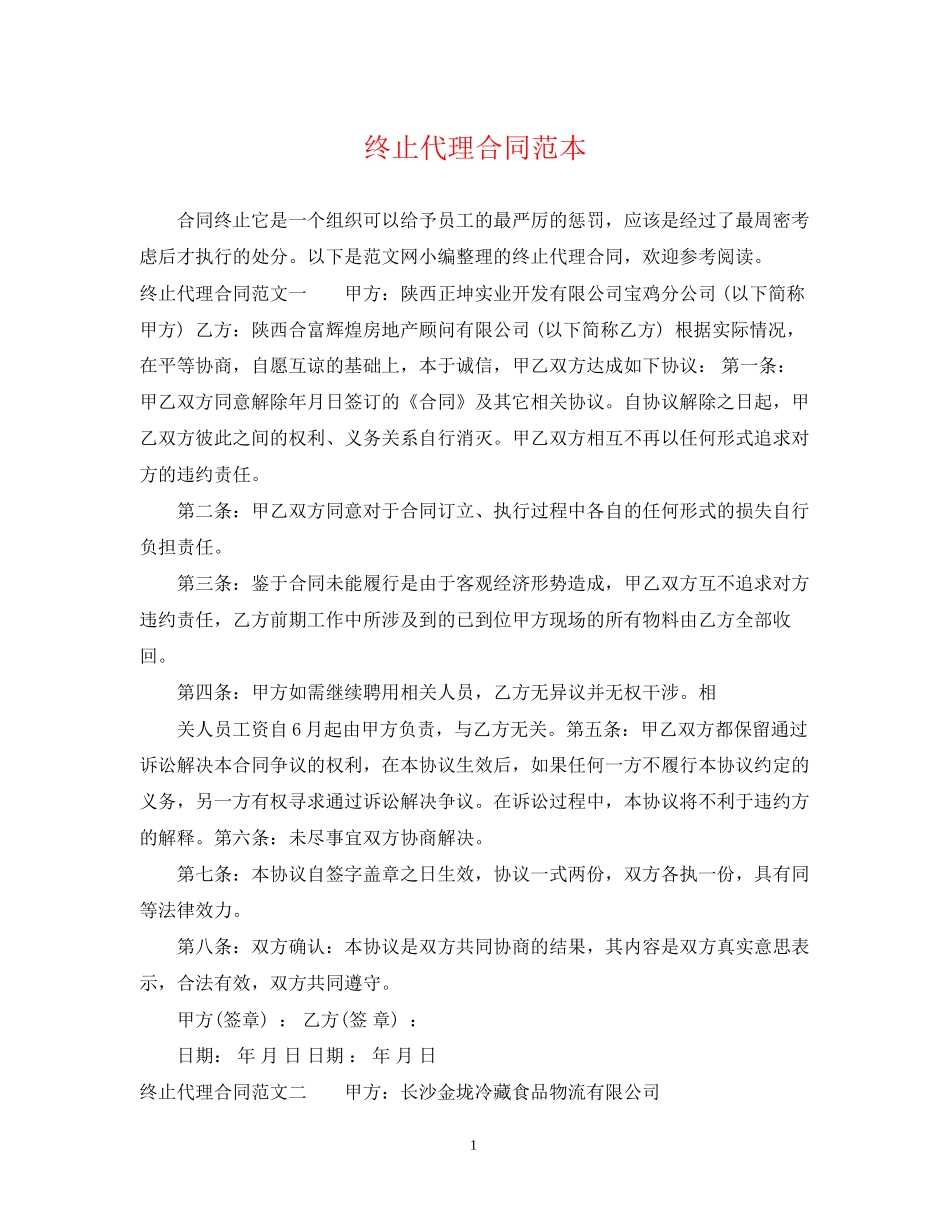 终止代理合同范本_第1页