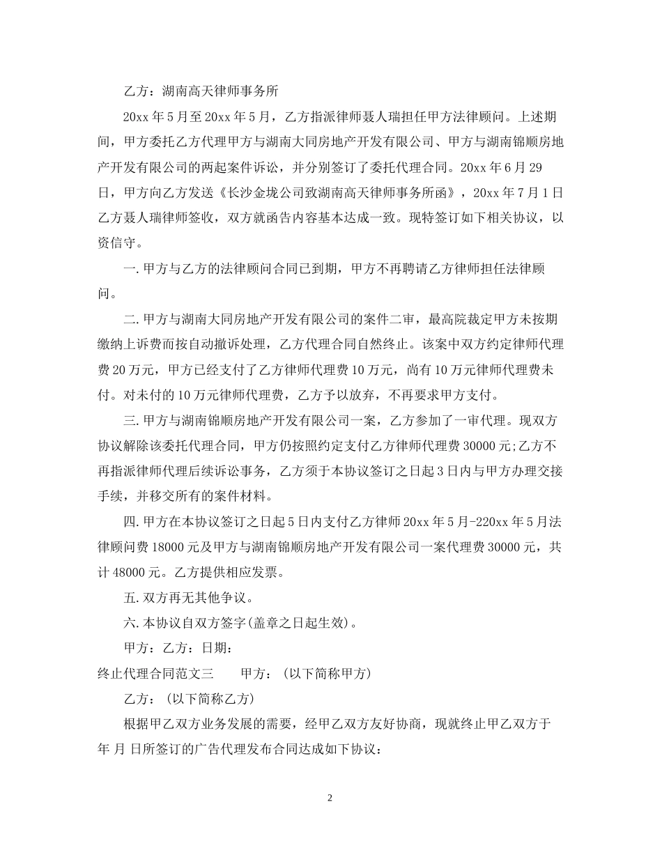 终止代理合同范本_第2页