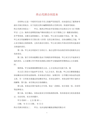 终止代理合同范本