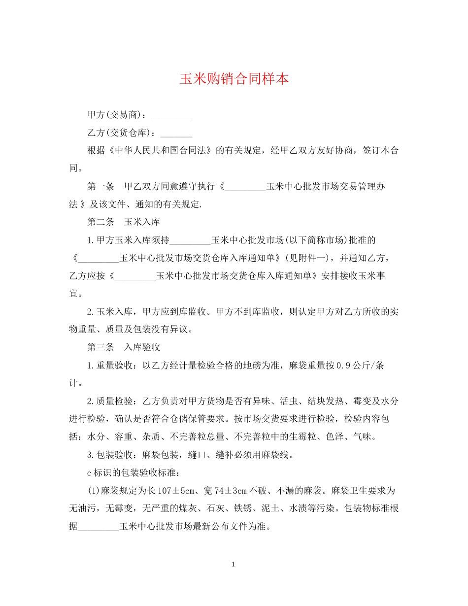 玉米购销合同样本_第1页